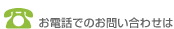 お電話でのお問い合わせは