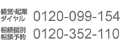 経営・起業ダイヤル 0120-099-154 相続・遺言ダイヤル 0120-352-110