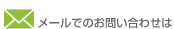 メールでのお問い合わせは