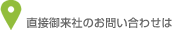 直接ご来社のお問い合わせは