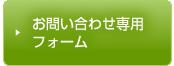 お問い合わせ専用ホーム