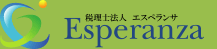 税理士法人 エスペランサ