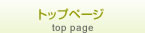 トップページ