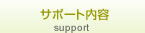 サポート内容