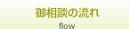 御相談の流れ