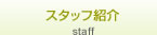 スタッフ紹介