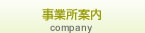 事業所案内
