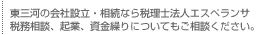 東三河の会社設立・相続なら税理士法人エスペランサ税務相談、起業、資金繰りについてもご相談ください。