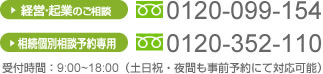経営・起業のご相談 フリーダイヤル 0120-099-154 相続・遺言のご相談 フリーダイヤル 0120-352-110
受付時間 9:00~18:00 土日祝・夜間も事前予約にて対応可能