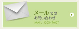 メールでのお問い合わせ
