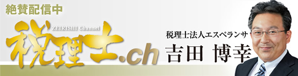 絶賛配信中 税理士.ch 税理士法人エスペランサ 吉田博幸