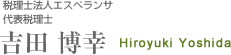 税理士法人エスペランサ 代表税理士 吉田 博幸