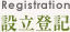 設立登記