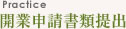開業申請書類提出