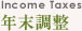 年末調整