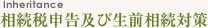 相続税申告及び生前相続対策