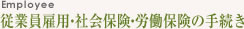 従業員雇用・社会保険。労働保険の手続き