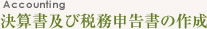 決算書及び税務申告書の作成