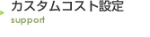 カスタムコスト設定