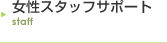 女性スタッフサポート