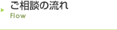 ご相談の流れ