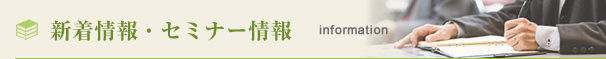 新着情報・セミナー情報