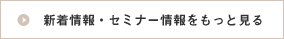 新着情報・セミナー情報をもっと見る