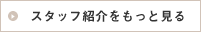 スタッフ紹介をもっと見る