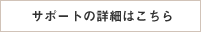 サポートの詳細はこちら