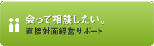 会って相談したい。直接対面経営サポート