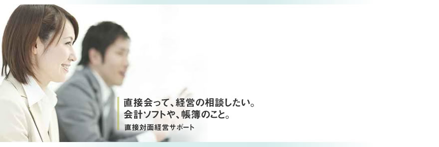 会って相談したい。直接対面経営サポート