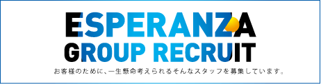 エスペランサ採用総合TOPページ