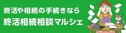 就活や相続の手続きなら、就活相続相談マルシェ